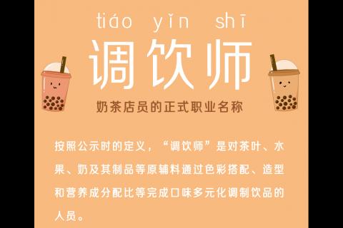 喝奶茶的你立功了！18个新职业诞生！对孩子选专业与就业影响太大了！