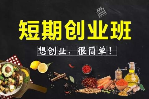 话题｜短期创业，选哪个美食项目好？