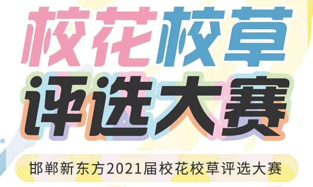 邯郸新东方2021届校花校草评选大赛结果公布~