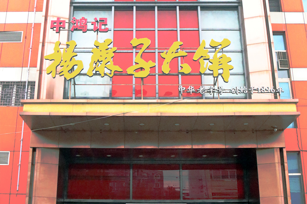 河北中鸿记餐饮管理有限公司(图5)