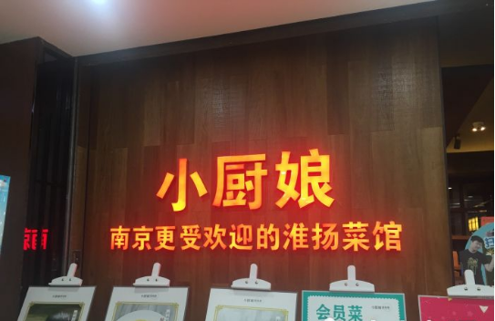 江苏小厨娘餐饮管理有限公司(图3)