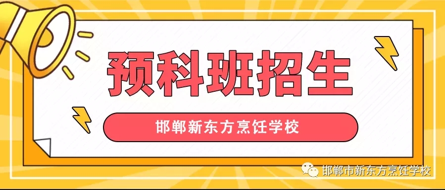 99%的人都不知道可以提前报读预科班！！！