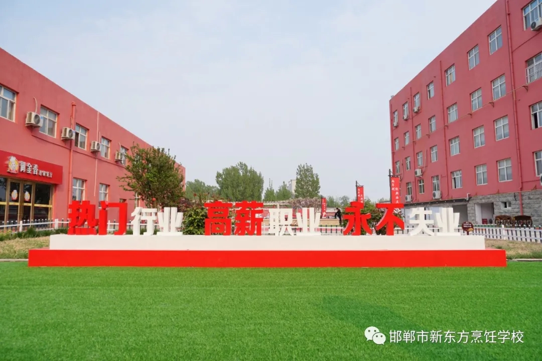 邯郸新东方烹饪学校