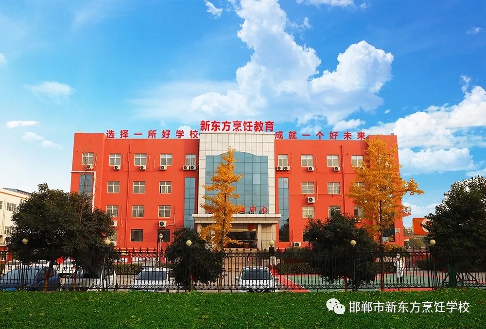 邯郸新东方烹饪学校