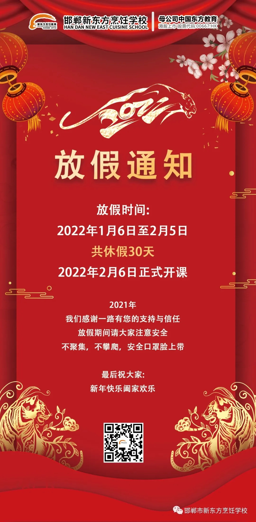 放假通知丨邯郸新东方烹饪学校春节放假安排！