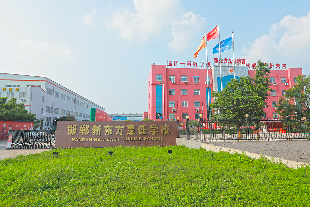 邯郸新东方烹饪学校