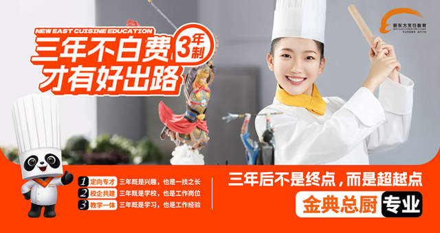 邯郸新东方烹饪学校三年不白费