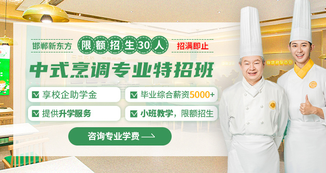 邯郸新东方烹饪学校中式烹调专业
