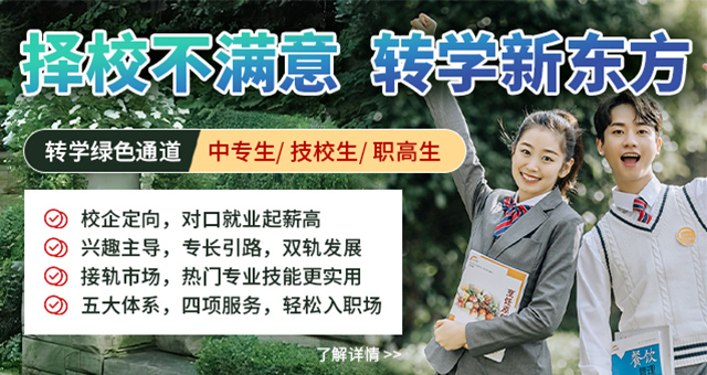 邯郸新东方烹饪学校择校不满意，转学新东方