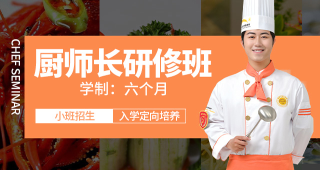 邯郸新东方烹饪学校厨师长研修班