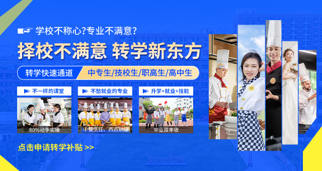 邯郸新东方烹饪学校择校不满意，转学新东方