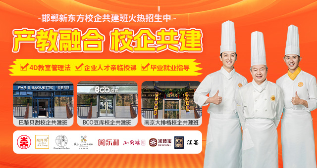邯郸新东方烹饪学校校企共建