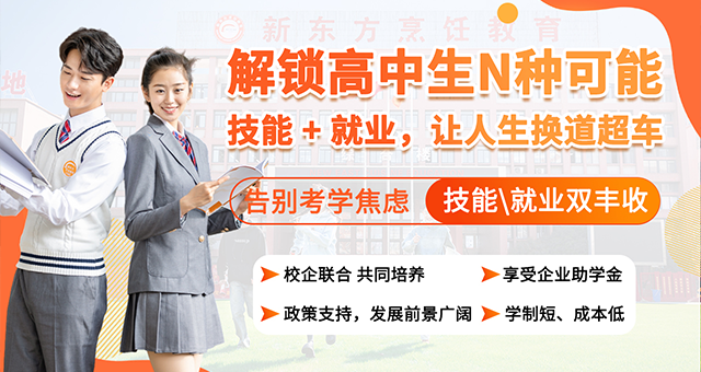 邯郸新东方烹饪学校高中毕业学什么