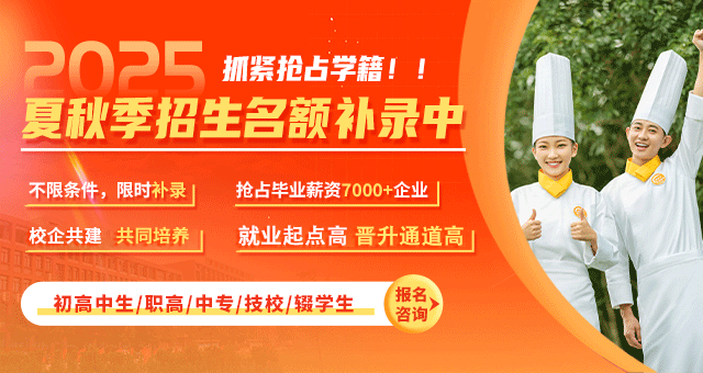邯郸新东方烹饪学校2025年夏秋季招生补录进行中