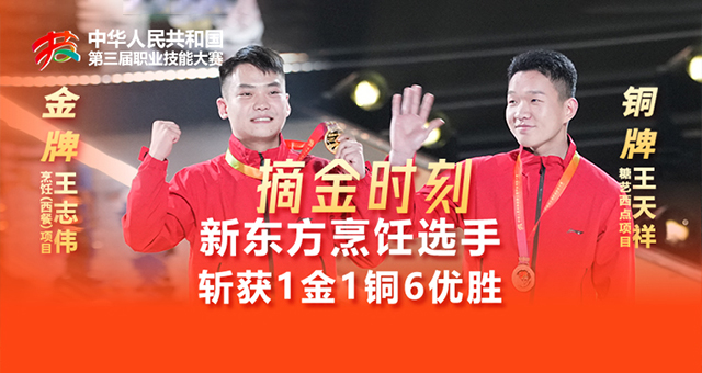 邯郸新东方烹饪学校夺冠时刻