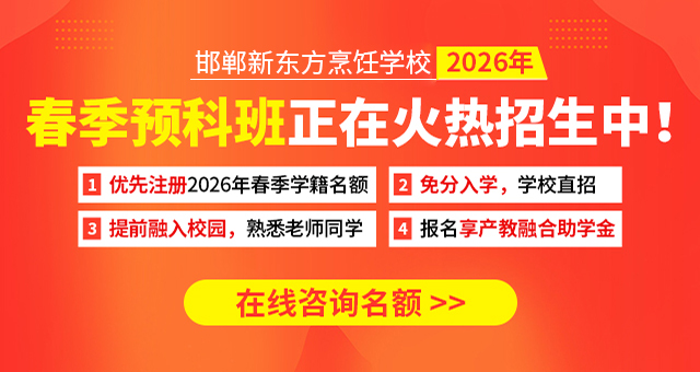 邯郸新东方烹饪学校2026年春季招生进行中