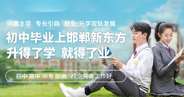 邯郸新东方烹饪学校初中毕业学什么