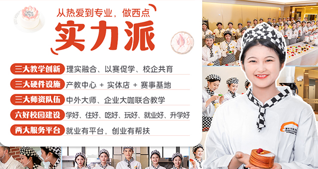 邯郸新东方烹饪学校西点实力派