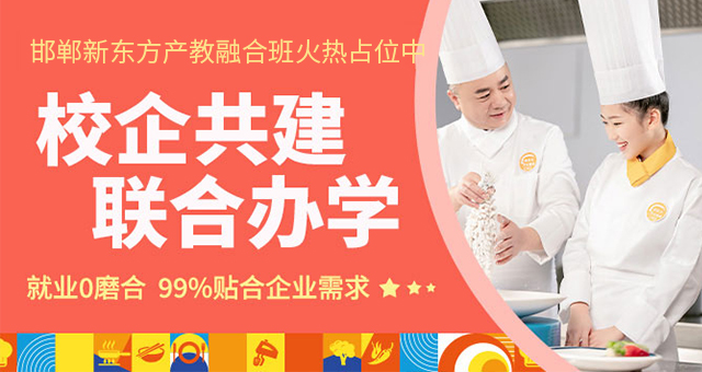 邯郸新东方烹饪学校校企共建