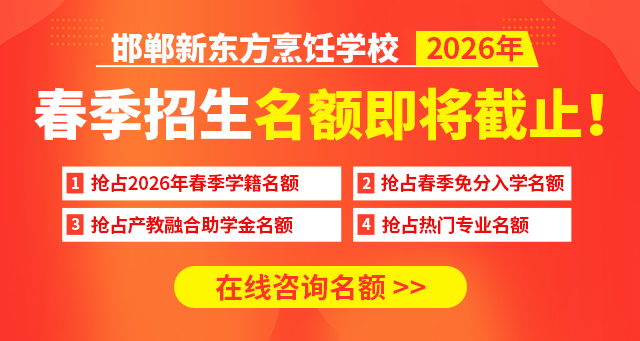 邯郸新东方烹饪学校2026年春季招生进行中