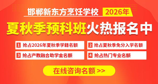 邯郸新东方烹饪学校2026年夏秋季预科班火热招生中